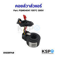 คอยล์วาล์วแอร์ Part. PQM04041 105°C 300V (ยี่ห้อทั่วไป) อะไหล่แอร์