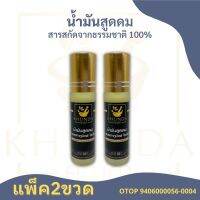 #แพ็ค2ขวด น้ำมันสูดดม,ภูมิแพ้,ไซนัส ตราคุณดา สารสกัดจากธรรมชาติ 100% #ของแท้ส่งจากบริษัท