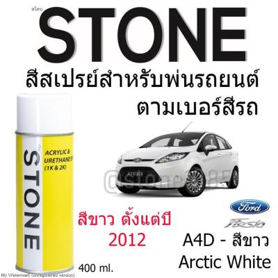 STONE สีสเปรย์สำหรับพ่นรถยนต์ ยี่ห้อสโตน ตามเบอร์สีรถ ฟอร์ดเฟียสต้า รุ่น 2010-2014 เบอร์ A4D - สีขาว Arctic White Ford Fiesta 2010-2014 #A4D - 400ml