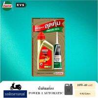 ( PRO+++ ) โปรแน่น.. Castrol POWER 1 AUTOMATIC 4AT 10W-40 แถม คาสตรอล สกู๊ตเตอร์ เกียร์ออยล์ 80W-90 พร้อมเทคโนโลยี Scootek 10W-40 4AT 0.92L ราคาสุดคุ้ม เฟือง โซ่ แค ต ตา ล็อก เฟือง โซ่ เฟือง ขับ โซ่ เฟือง โซ่ คู่