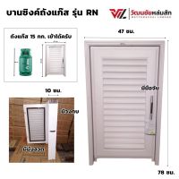 บานซิงค์ถังแก๊ส RN สีขาว พร้อมวงกบและมือจับ กว้าง 47 / สูง 78 / ลึก 10 ซม.