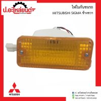 ไฟในกันชนรถ มิตซูบิชิ ซิกม่า ข้างขวา(MITSUBISHI SIGMA RH)ยี่ห้อ A.M.C