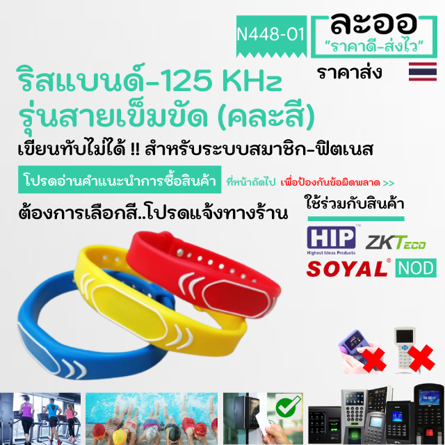 na008-01-ริสแบนด์-สายรัดข้อมือแบบสายยืด-ซิลิโคน-คลื่น-125-khz-คละสี-ใช้ร่วมกับระบบสมาชิก-ฟิตเนส-สปอร์ตคลับ-วิ่งมาราธอน-ฯลฯ