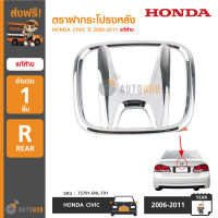 HONDA โลโก้ฝาท้าย ตราฝากระโปรงหลัง CIVIC FD ปี 2006-2011 ของแท้ศูนย์