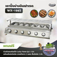 Gmax เตาปิ้งย่างอินฟาเรด 6 หัว รุ่น WX-106S เตาปิ้งย่างไร้ควัน เตาบาร์บีคิว BBQ (พร้อมอุปกรณ์ หัวปรับแรงดัน ข้อต่อถังปิคนิค ครบชุด)