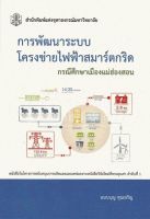 Chulabook(ศูนย์หนังสือจุฬาฯ)|c112|9789740334446|การพัฒนาระบบโครงข่ายไฟฟ้าสมาร์ตกริด :กรณีศึกษาเมืองแม่ฮ่องสอน