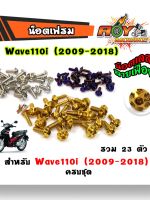 น็อตชุดสี WAVE 110i ปี 2009-2018 (ครบชุดมี 23ตัว) - หัวเฟือง สแตนเลสแท้  แบรนด์แท้2M