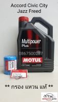 Motul ชุดน้ำมันเครื่องพร้อมกรอง แหวน แท้ Honda