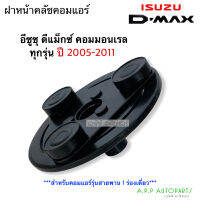 ฝาหน้าคลัช คอมแอร์ Isuzu D-MAX 1 ร่อง ปี2005-2010 เครื่องคอมมอนเรล อิซูซุ ดีแม็กซ์ ฝาหน้าครัช หน้าคลัช ดีแม็ก คอมแอร์