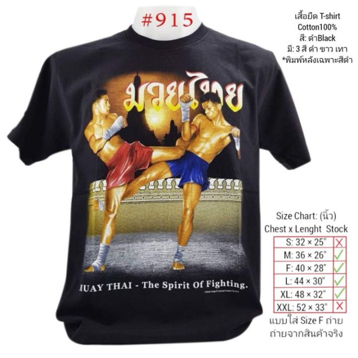 เสื้อยืดไทยแลนด์-สกรีน-มวยไทย-no-915-souvenir-t-shirt-thailand-ของฝากต่างชาติ-bigsize-เสื้อคนอ้วน-เสื้อทีม-ท่องเที่ยวs-5xl