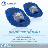 Tomkada - รองเท้าแตะเช็ดฝุ่น