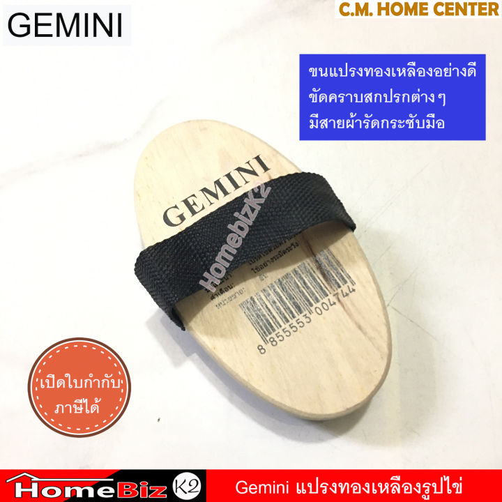 gemini-แปรงทองเหลืองรูปไข่-แปรงทองเหลือง-ขัดคราบสกปรกเช่นตะไคร่น้ำ-คราบสนิม-ขนแปรงทองเหลืองอย่างดี-ทนทาน-gemini-brass-brush