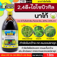 นาโก้ 1ลิตร (2,4-ดี ไอโซบิวทิล+โพรพานิล) กำจัดผักปอดนา และเทียนนา กกขนาก และหนวดปลาดุก