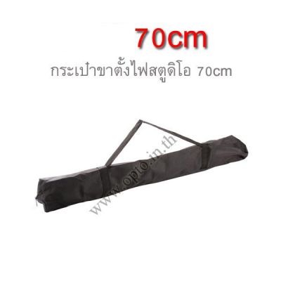 BL-70 Light Stand Bag Case for Tripod Umbrella Camera Stand กระเป๋าขาตั้งไฟแฟลชสตูดิโอ70cm