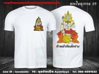 เสื้อยืดขาวสกรีนลาย พระวิษณุกรรม09