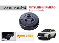 ฝาครอบยางอะไหล่ MITSUBISHI PAJERO (ALL NEW) ปี 2015-ปัจจุบัน ฝาครอบกันขโมย ฝาครอบยางอะไหล่กันขโมย รถยนต์