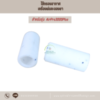 ไส้กรอง ( ฟิลเตอร์ ) เครื่องพ่นละอองยา FLAEM ใช้ได้กับรุ่น AirPro3000Plus