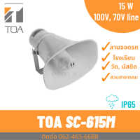 TOA SC-615M ลำโพงฮอร์น 15 Watts. พร้อมแมทชิ่ง Paging Horn Speaker