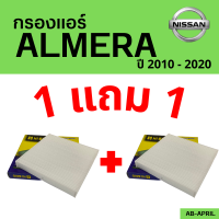 โปร 1 ฟรี 1 - กรองแอร์  Almera 2010 - 2020 Nissan นิสสัน อัลเมร่า อัลเมล่า ไส้กรอง รถ แอร์ รถยนต์