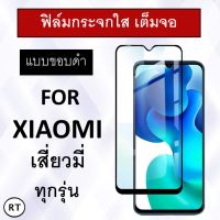 ฟิล์มกระจกนิรภัย (ขอบดำ เต็มจอ) For Xiaomi Redmi Note 7 / Note 8 / Mi 9 / Mi 9 Lite / Redmi 7 / MI 9T Pro / Mi Mix 3 / Mi 8 Tempered glass Glass Pro 9H ฟิล์มกระจก