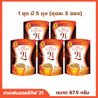 กาแฟ เนเจอร์กิฟ คอฟฟี่ NatureGift Coffee กาแฟสำเร็จรูป กาแฟทรีอินวัน กาแฟผง ชงดื่ม (ขนาด 67.5 กรัม) 1 ชุด มี 5 ถุง (ถุงละ 5 ซอง)