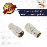 (1ตัว) ขั้วแปลง ปลั๊ก SMA ช - แจ็ก BNC ญ แกนยาว ใส่ Yaesu กันน้ำ