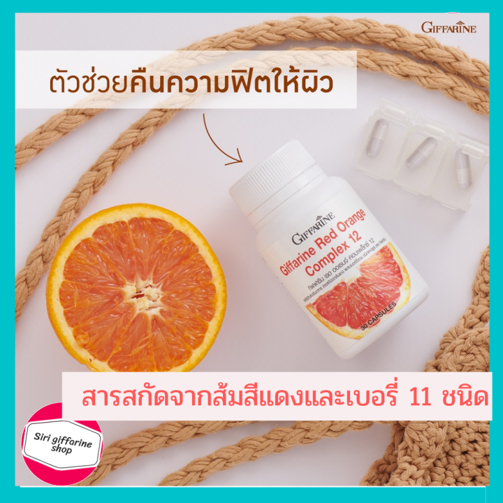 กันแดด ชนิดเม็ด อาหารเสริมผิว เรดออเรนจ์ คอมเพล็กซ์ 12 กิฟฟารีน สารสกัด