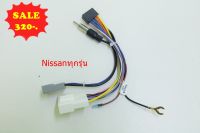 ปลั๊กตรงรุ่น 2din เครื่องเล่นแอนดรอย16pin ใส่รถตรงรุ่นNissanทุกรุ่น สำหรับเปลี่ยนจอใหม่