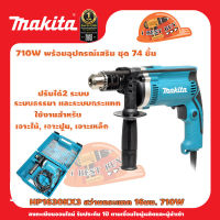 Makita HP1630KX3 สว่านกระแทกไฟฟ้า 710 วัตต์ ขนาด 16 มม. (5/8 นิ้ว)