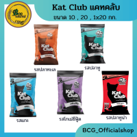 แคทคลับ Kat Club(รสปลาทะเล , รสปลาทู) ขนาด 10  , 20  กก.และ แพ็ค1x20