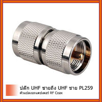 2 ชิ้นUHF PL259 ชายกับUHF PL-259 ชายเสียบRF C Oaxialเชื่อมต่ออะแดปเตอร์