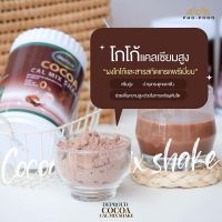 แคลเซียมโกโก้ Cocoa cal mix shake  โกโก้ แคลเซียมสูง เพิ่มมวลกระดูก