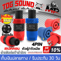 TOG SOUND สเปคคอน 4ขา มี 2สีให้เลือก สเปคคอนตัวเมีย สเปคคอนตัวผู้ ปลั๊กสเปคคอนตัวเมีย แจ็คสเปคคอนตัวผู้ สเปคคอนลำโพง ตู้ลำโพง speakon J-SM05/J-SP05