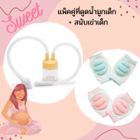 Abloom แพ็คคู่ ที่ดูดน้ำมูกเด็กแบบมีสาย(สีเหลือง) + สนับเข่าเด็ก สำหรับเด็กทารกหัดคลาน  2 คู่ (สีฟ้า/ชมพู)