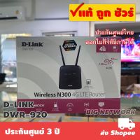 Pro +++ รับ 10% Coins  CCB1622AUGW | D-LINK DWR-920 4G LTE Wireless N300 Router ราคาดี อุปกรณ์ เรา เตอร์ เรา เตอร์ ใส่ ซิ ม เรา เตอร์ wifi เร้า เตอร์ 5g