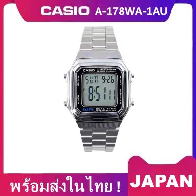 CA SIO นาฬิกาข้อมือ  สายStainless รุ่น A-178WA-1AU สีเงิน นาฬิกาชาย/หญิงใส่ได้