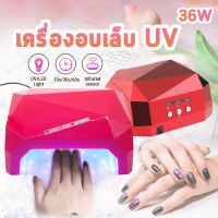 เครื่องอบเล็บ Diamond 36W ตั้งเวลได้ ต่อเล็บ อบเจล อบสี เล็บมือ เล็บเท้า อบเจล ระบบยูวี [UV] คุณภาพเยี่ยม [สีแดง]