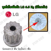 บูตใส่ใบพัดซัก LG 6.5 KG (กิโลกรัม) ร่องนอก12 ฟัน ร่องใน11 ฟัน  ใส่แกนซักแอลจี  อะไหล่เครื่องซักผ้า บูทแกนเฟืองใบพัดเครื่องซักผ้า LG ฝาบน