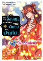 ร่างทรงจิ้งจอกหลอกให้งงกับคดีพิศวงแห่งฝ่ายใน เล่ม 2 หนังสือ การ์ตูน มังงะ ร่างทรง จิ้งจอก smm พี่พงษ์ ร้านการ์ตูนพี่พงษ์ 28/6/66