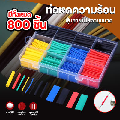 ท่อหุ้มสายไฟ 800 ชิ่น ท่อหดความร้อน หุ้มสายไฟขาด - XY-2347