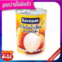 ?The Best!! เซพแพ็ค ลำไยในน้ำเชื่อม 565 กรัม x 3 กระป๋อง Savepak Longan in Syrup 565 g x 3 Cans ??พร้อมส่ง!!