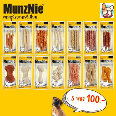 ขนมสุนัข Munznie [แพ็คมินิ] 5 ซอง 100 บาท