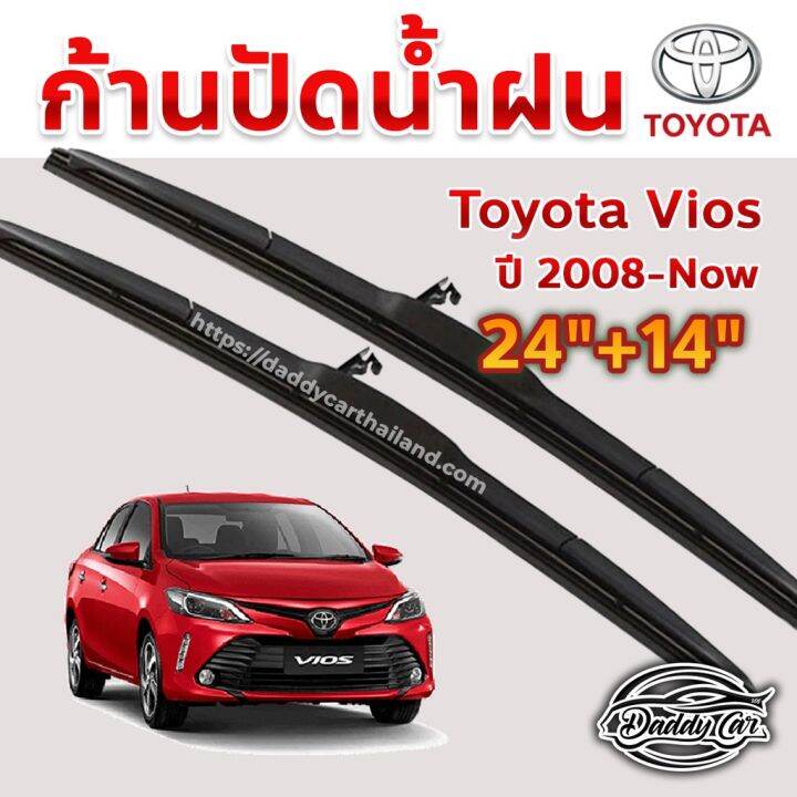 ใบปัดน้ำฝน-ก้านปัดน้ำฝน-toyota-vios-ปี-2008-ถึงปัจจุบัน-ขนาด-24-นิ้ว-14-นิ้ว-บริการเก็บเงินปลายทาง