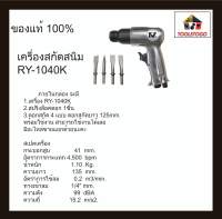 RY เครื่องสกัดสนิม + ย้ำรีเวท RY-1040 K พร้อมดอกสกัดยาว 125 mm สกัดลม พร้อมอะไหล่ สปริงล็อคดอก อะไหล่ ทนทาน เครื่องมือลม