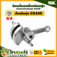 VSK อะไหล่เครื่องตัดหญ้า ข้อเหวี่ยง เครื่องตัดหญ้า อะไหล่เครื่องตัดหญ้า CG430 สินค้ามาตรฐาน นาสวนไร่