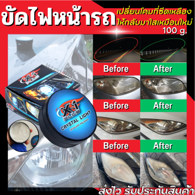 ครีมขัดไฟหน้า น้ำยาขัดไฟหน้า 100 g. Crystal Light Headlamp Polisher ขัดไฟหน้ารถ ขัดไฟรถเหลือง ขัดไฟรถยนต์ น้ำยาขัดไฟตารถ ขัดไฟหน้ารถยนต์  Car Headlight Restoration