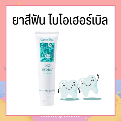 ยาสีฟัน ยาสีฟันกิฟฟารีน ไบโอ เฮอร์เบิล Bio Herbal Toothpaste ลดการอักเสบของเหงือกและฟัน