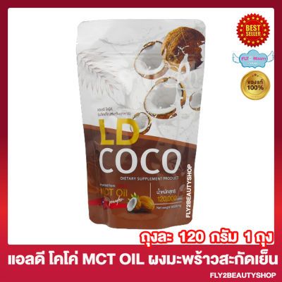 LD Coco MCT Oil แอลดี โคโค่ ผงมะพร้าวสกัดเย็น น้ำมันมะพร้าวสกัดเย็น ผลิตภัณฑ์เสริมอาหาร [120 กรัม/ถุง] [1 ถุง]