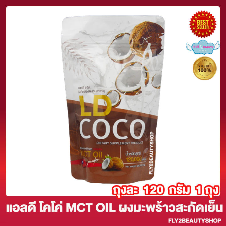 ld-coco-mct-oil-แอลดี-โคโค่-ผงมะพร้าวสกัดเย็น-น้ำมันมะพร้าวสกัดเย็น-ผลิตภัณฑ์เสริมอาหาร-120-กรัม-ถุง-1-ถุง