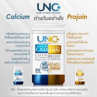 ++ส่งฟรี ปลายทาง++ UNC Calcium Plus + UNC Projoin ยูเอ็นซี แคลเซียม+โปรจอย (อย่างละ 1 กระปุก) แคลเซียมที่ได้รับรางวัลการรันตีจากอเมริกา  ไม่มีสารตกค้าง